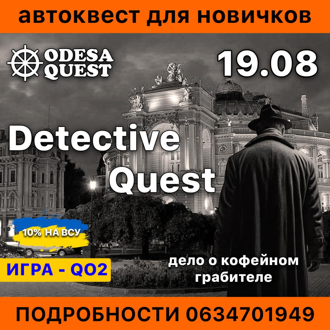 Увлекательный автоквест создан специально для новичков. Хорошие места ночной Одессы, отличная компания и интересные поиски.