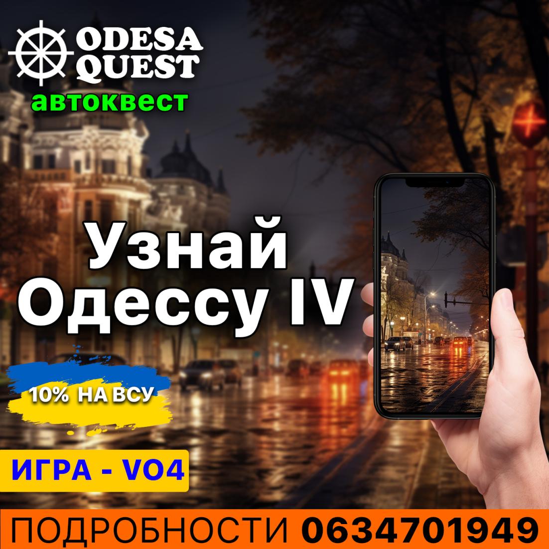 Увлекательный автоквест создан специально для вас. Хорошие места ночной Одессы, отличная компания и интересные поиски.