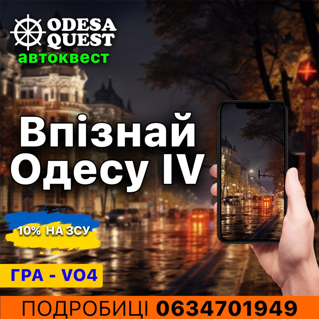 Захоплюючий автоквест створений спеціально для вас. Гарні місця нічної Одеси, чудова компанія та цікаві пошуки.