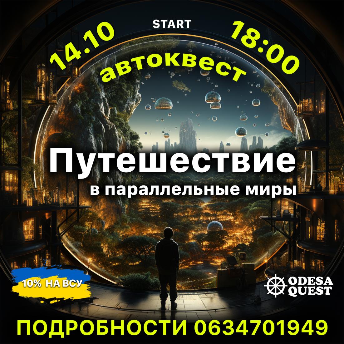 Увлекательный автоквест создан специально для вас. Красивые места ночной Одессы, отличная компания и интересные поиски.