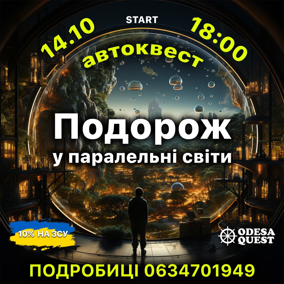 Захоплюючий автоквест створений спеціально для вас. Гарні місця нічної Одеси, чудова компанія та цікаві пошуки.