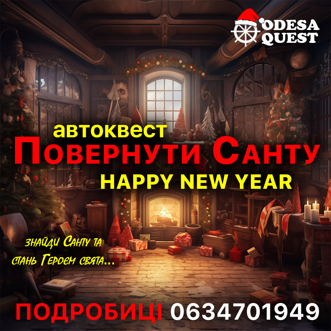 Захоплюючий автоквест створений спеціально для вас. Гарні місця нічної Одеси, чудова компанія та цікаві пошуки.